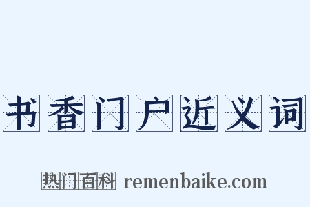 书香门户近义词是什么意思的图片